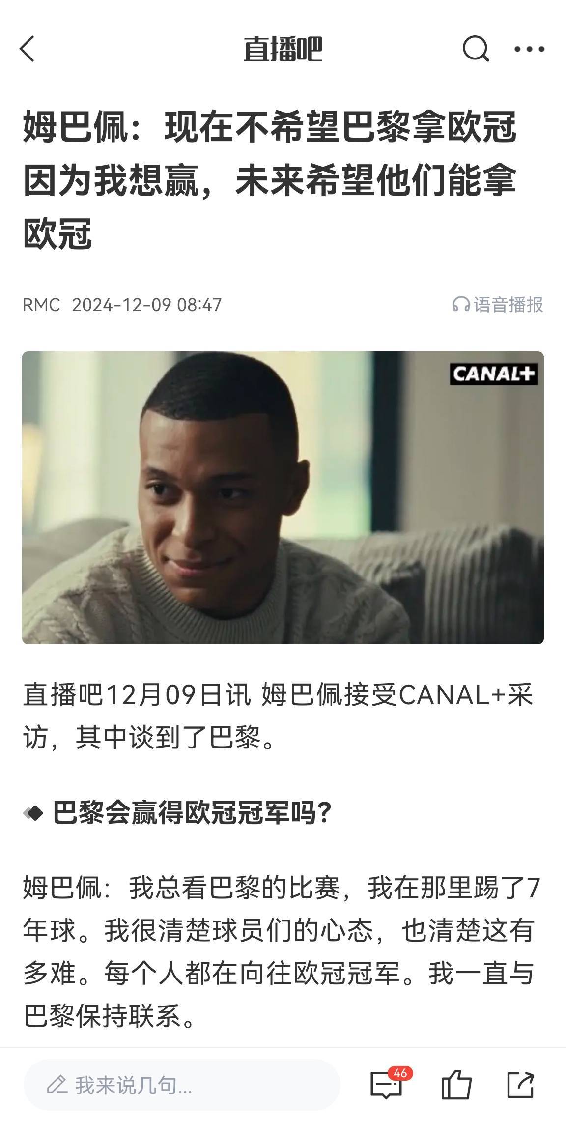 姆巴佩去年12月采访：现在不希望巴黎赢得欧冠，因为我要先赢